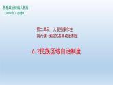 人教统编版高中政治必修3 2-6《民族区域自治制度》课件
