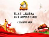 人教统编版高中政治必修3 2-6《民族区域自治制度》课件
