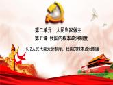 人教统编版高中政治必修3 2-5《人民代表大会制度：我国的根本政治制度》课件