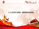 人教统编版高中政治必修3 2-5《人民代表大会制度：我国的根本政治制度》课件