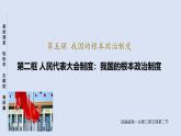 人教统编版高中政治必修3 2-5《人民代表大会制度：我国的根本政治制度》课件