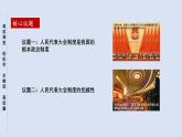 人教统编版高中政治必修3 2-5《人民代表大会制度：我国的根本政治制度》课件