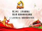 人教统编版高中政治必修3 2-5《人民代表大会：我国的国家权力机关》课件