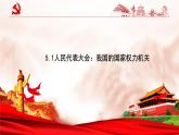 人教统编版高中政治必修3 2-5《人民代表大会：我国的国家权力机关》课件