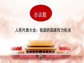 人教统编版高中政治必修3 2-5《人民代表大会：我国的国家权力机关》课件