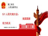 人教统编版高中政治必修3 2-5《人民代表大会：我国的国家权力机关》课件