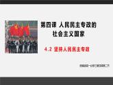 人教统编版高中政治必修3 2-4《坚持人民民主专政》课件