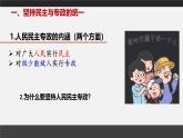 人教统编版高中政治必修3 2-4《坚持人民民主专政》课件