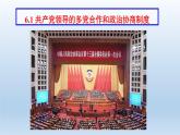 人教统编版高中政治必修3 第一单元《共产党领导的多党合作和政治协商制度》教学课件