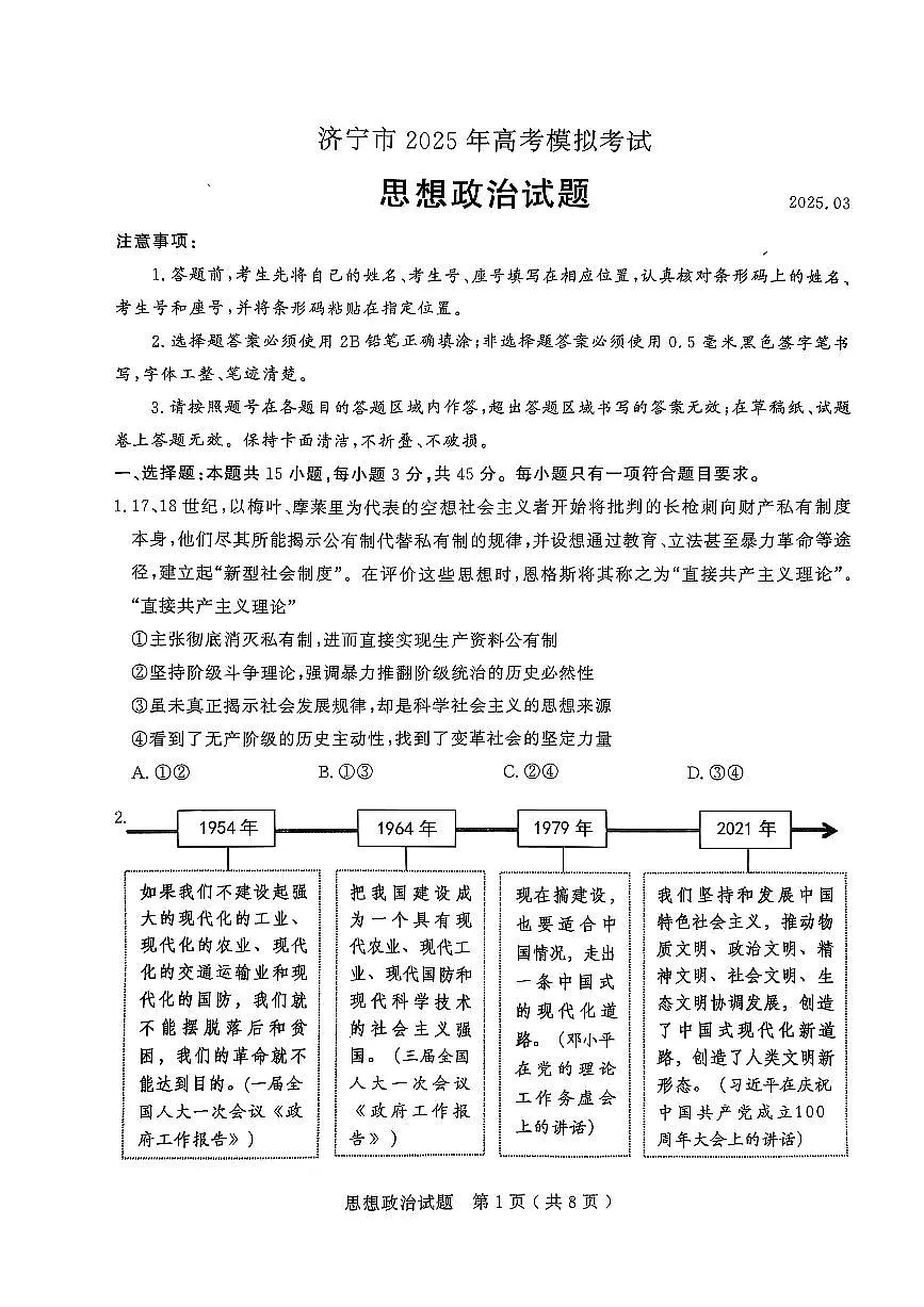2025届济宁一模高考模拟政治试题+答案第1页