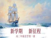 2024-2025學(xué)年高中政治（統(tǒng)編版選擇性必修1）同步課件開學(xué)第一課