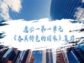 2024-2025學(xué)年高中政治（統(tǒng)編版選擇性必修1）同步課件第一單元單元復(fù)習(xí)
