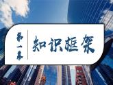 2024-2025學(xué)年高中政治（統(tǒng)編版選擇性必修1）同步課件第一單元單元復(fù)習(xí)