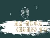 2024-2025学年高中政治（统编版选择性必修1）同步课件第四单元复习国际组织