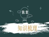 2024-2025学年高中政治（统编版选择性必修1）同步课件第四单元复习国际组织