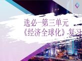 2024-2025学年高中政治（统编版选择性必修1）同步课件第三单元复习经济全球化