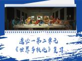 2024-2025學年高中政治（統(tǒng)編版選擇性必修1）同步課件第二單元單元復習