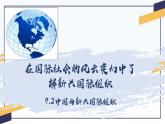 2024-2025学年高中政治（统编版选择性必修1）同步课件9-2中国与新兴国际组织