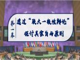 2024-2025学年高中政治（统编版选择性必修1）同步课件8-2联合国