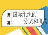 2024-2025学年高中政治（统编版选择性必修1）同步课件8-1日益重要的国际组织