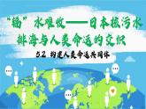 2024-2025学年高中政治（统编版选择性必修1）同步课件5-2构建人类命运共同体