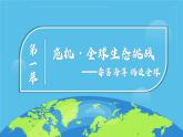 2024-2025学年高中政治（统编版选择性必修1）同步课件5-2构建人类命运共同体