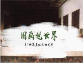 2024-2025学年高中政治（统编版选择性必修1）同步课件3-1世界多极化的发展