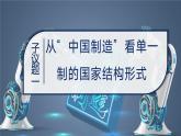 2024-2025学年高中政治（统编版选择性必修1）同步课件2-2单一制和复合制
