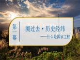 2024-2025学年高中政治（统编版选择性必修1）同步课件2-1主权统一与政权分层
