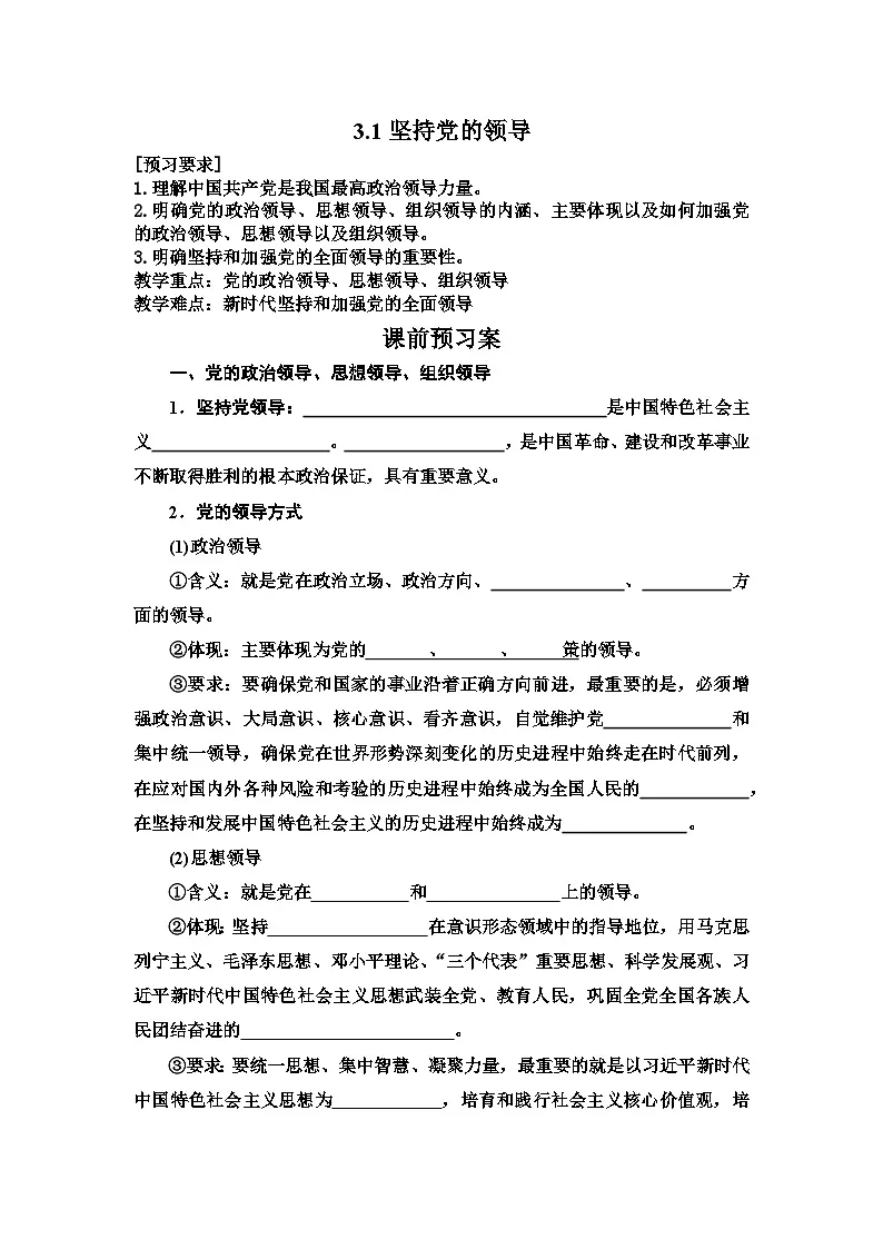 人教统编版高中政治必修3 1-3《坚持党的领导》学案第1页