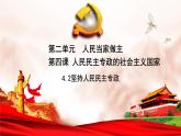 人教统编版高中政治必修3 2-4《坚持人民民主专政》课件