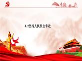 人教统编版高中政治必修3 2-4《坚持人民民主专政》课件