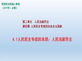 人教统编版高中政治必修3 2-4《人民民主专政的本质：人民当家作主》课件
