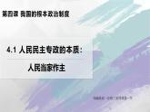 人教统编版高中政治必修3 2-4《人民民主专政的本质：人民当家作主》课件