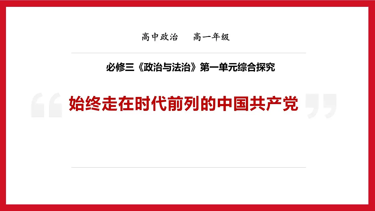 人教统编版高中政治必修3 第一单元《综合探究 始终走在时代前列的中国共产党》教学课件第1页