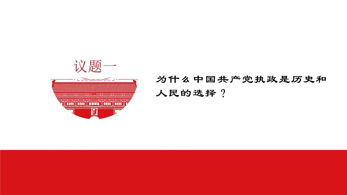 人教统编版高中政治必修3 第一单元《综合探究 始终走在时代前列的中国共产党》教学课件第5页