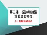 人教统编版高中政治必修3 1-3《巩固党的执政地位》课件