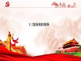 人教统编版高中政治必修3 1-3《坚持党的领导》课件