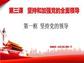 人教统编版高中政治必修3 1-3《坚持党的领导》课件