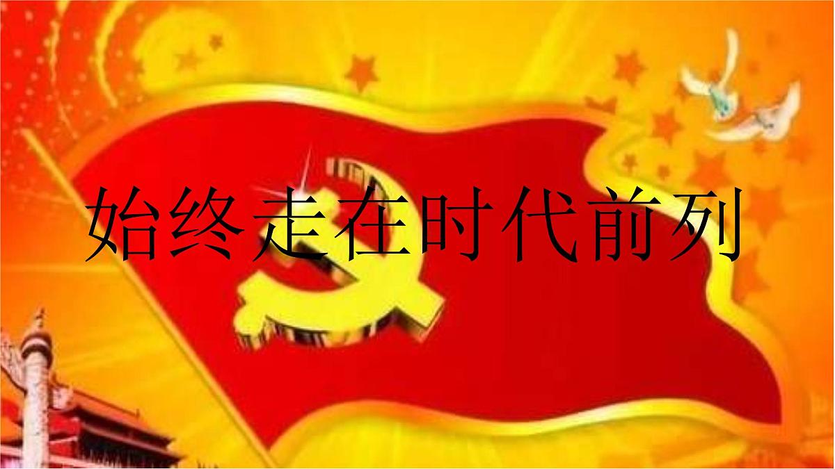 人教统编版高中政治必修3 1-2《始终走在时代前列》课件第1页