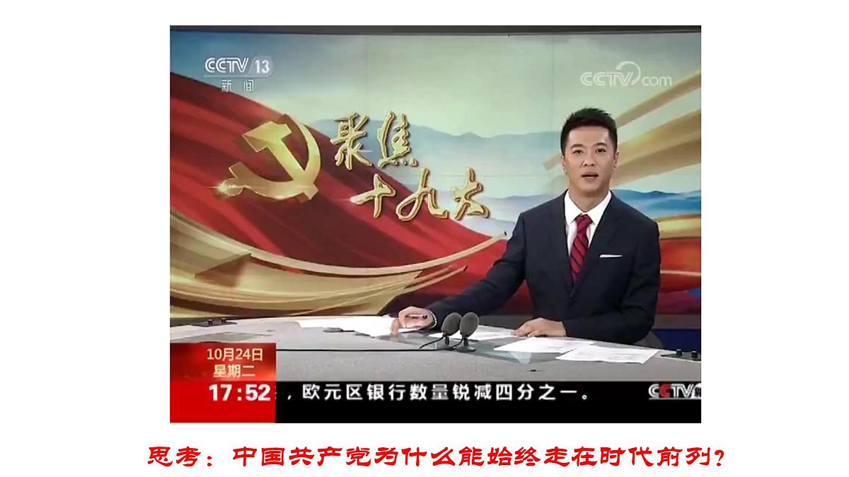 人教统编版高中政治必修3 1-2《始终走在时代前列》课件第2页