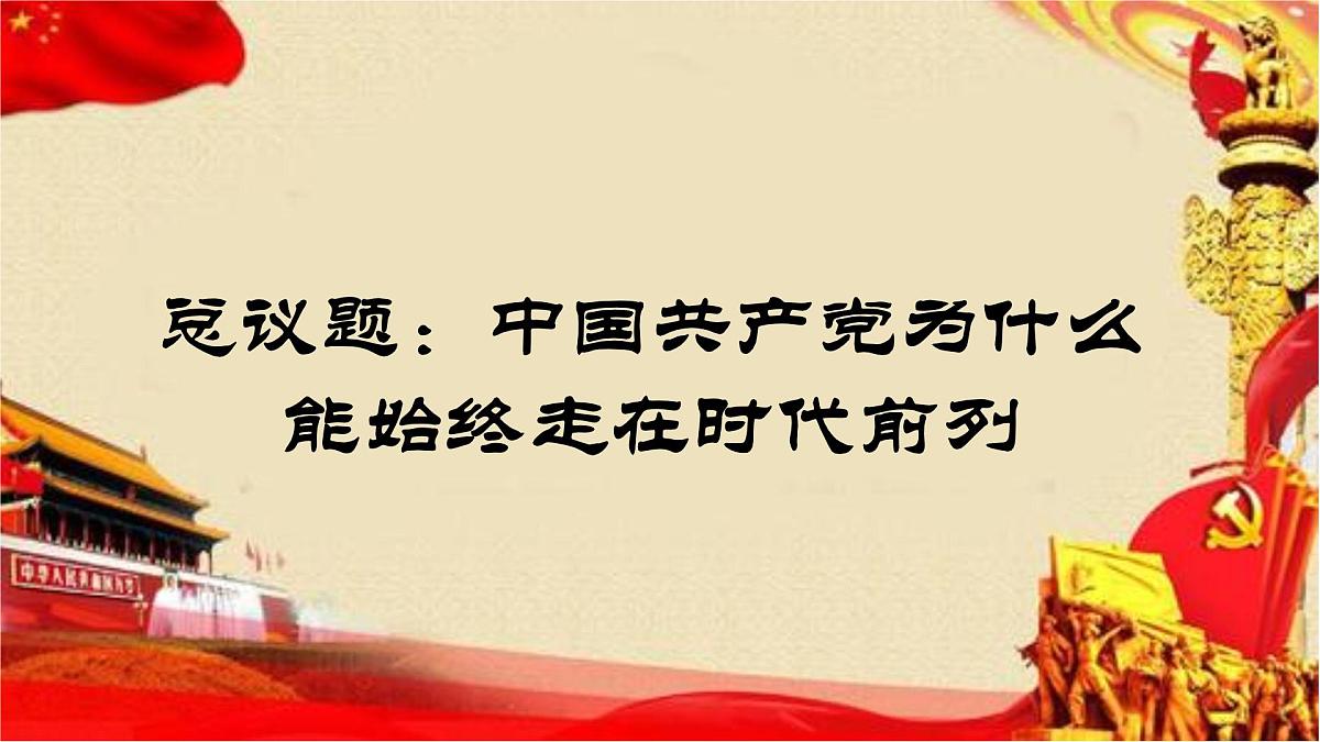 人教统编版高中政治必修3 1-2《始终走在时代前列》课件第3页
