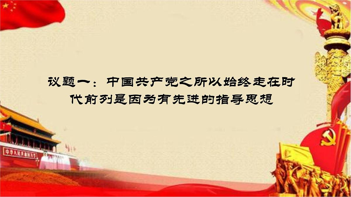 人教统编版高中政治必修3 1-2《始终走在时代前列》课件第5页