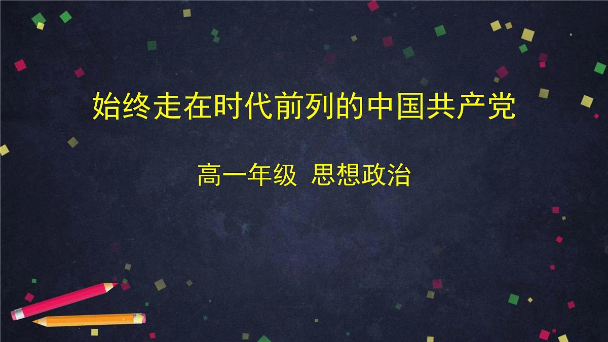 人教统编版高中政治必修3 1-2《始终走在时代前列》课件第1页