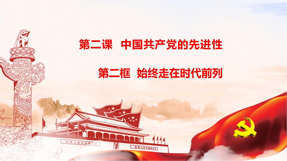 人教统编版高中政治必修3 1-2《始终走在时代前列》导学课件第1页
