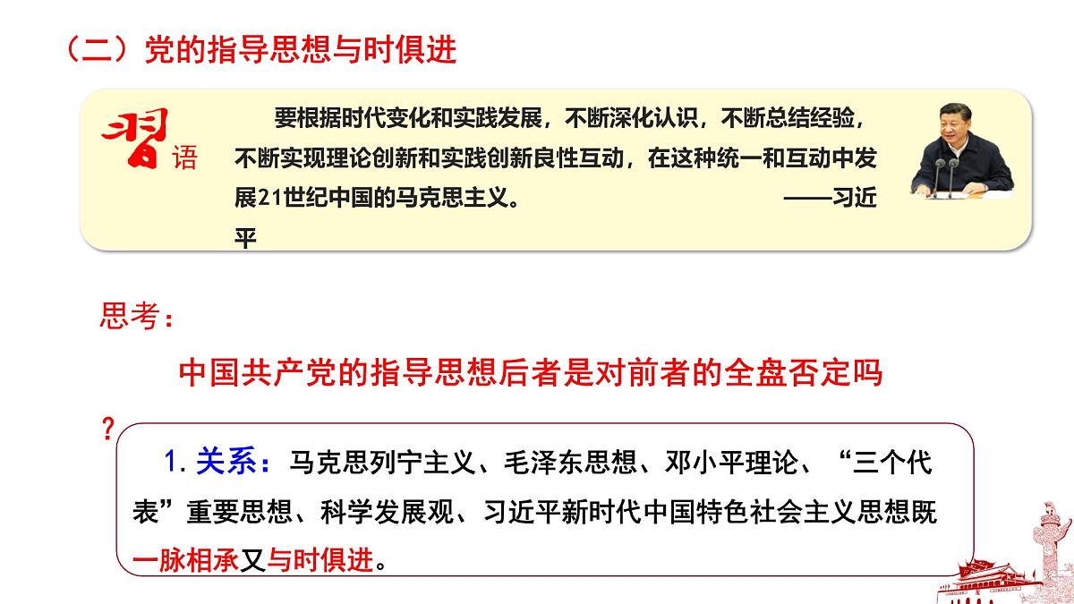 人教统编版高中政治必修3 1-2《始终走在时代前列》导学课件第7页
