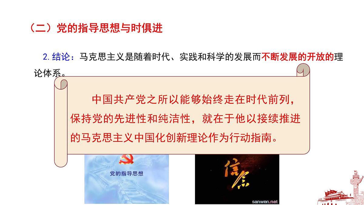 人教统编版高中政治必修3 1-2《始终走在时代前列》导学课件第8页