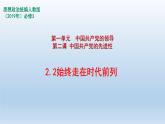 人教统编版高中政治必修3 1-2《始终走在时代前列》课件