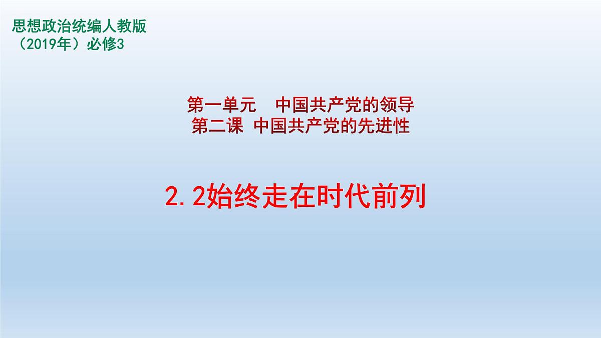 人教统编版高中政治必修3 1-2《始终走在时代前列》课件第1页