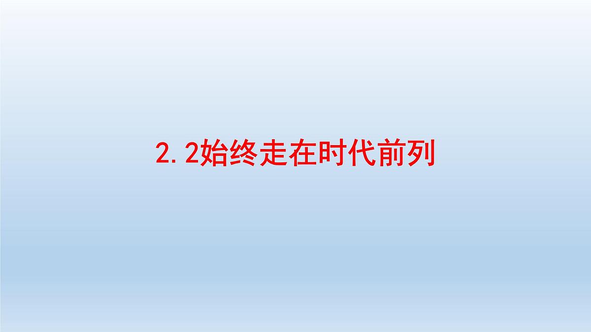 人教统编版高中政治必修3 1-2《始终走在时代前列》课件第3页